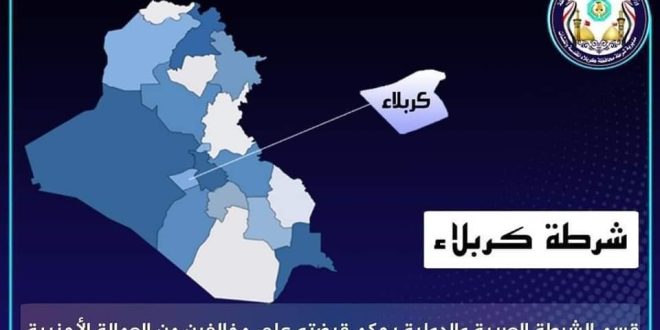 الأجهزة الامنية في كربلاء تحجز 19 مخالف من جنسيات اجنبية