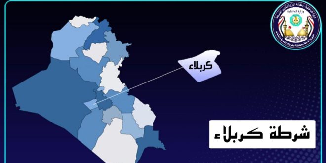 كربلاء : الشرطة العربية والدولية تواصل جهودها في القبض على المخالفين الأجانب