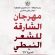 رعاية حاكم الشارقة .. الشارقة للشعر النبطي” تطلق مهرجانها الاثنين المقبل