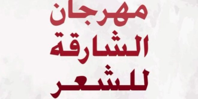 رعاية حاكم الشارقة .. الشارقة للشعر النبطي” تطلق مهرجانها الاثنين المقبل