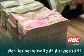 92 تريليون دينار خارج المصارف ومليونا دولار يومياً لتجارة المخدرات.. “دكاكين الدولار” تعمق فوضى السوق